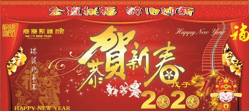 2020年新春祝福!